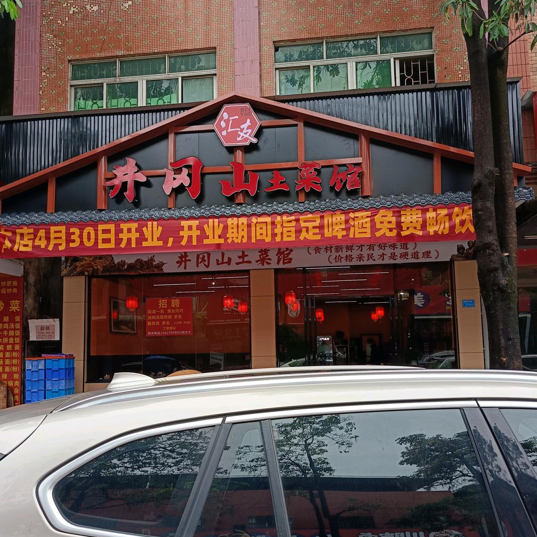 汇友井冈山土菜馆