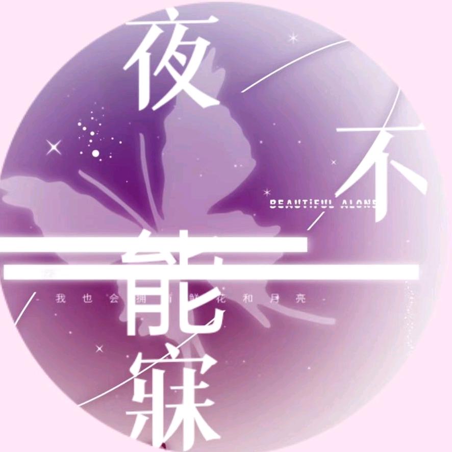 夜不能寐/点唱厅/加班厅