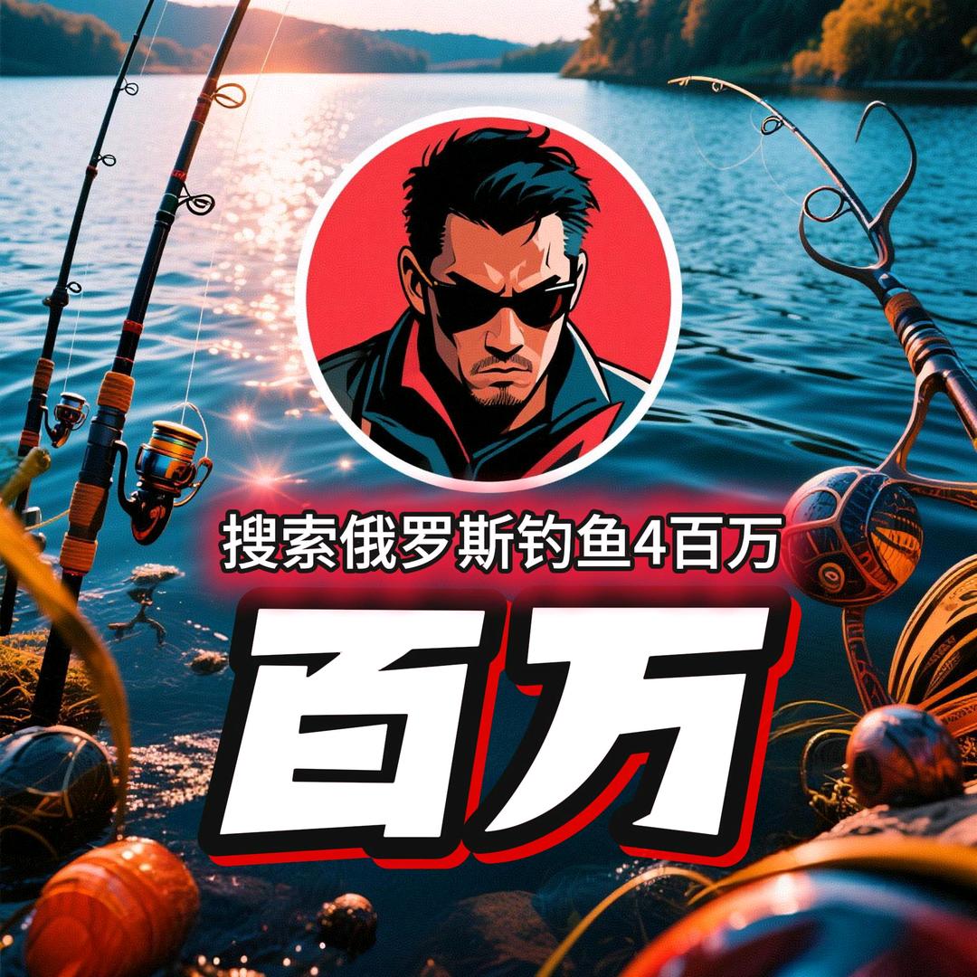 俄罗斯钓鱼4百万