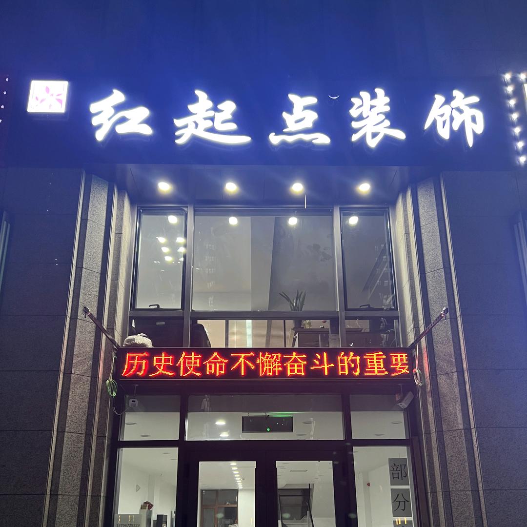 黑龙江省红起点建筑装饰有限公司