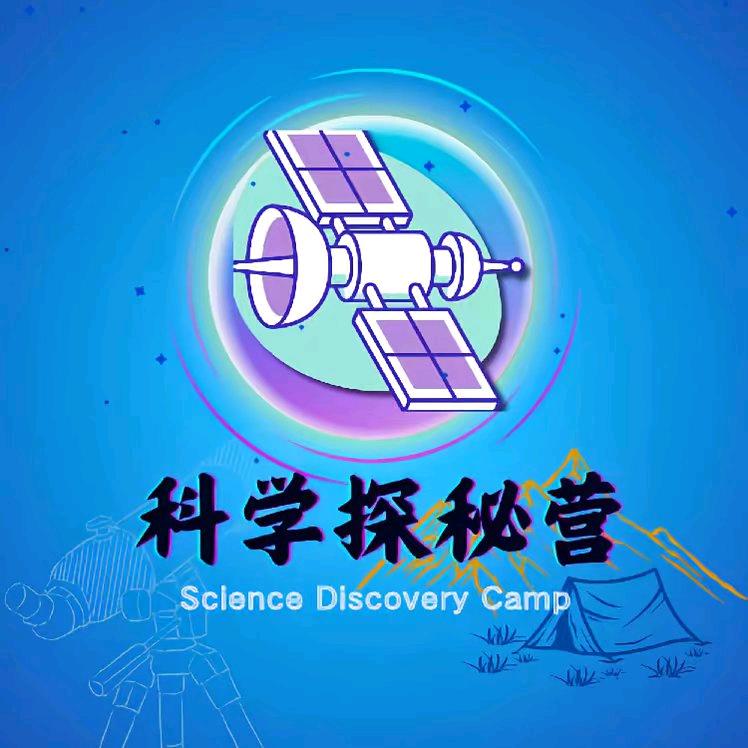 科学探秘营