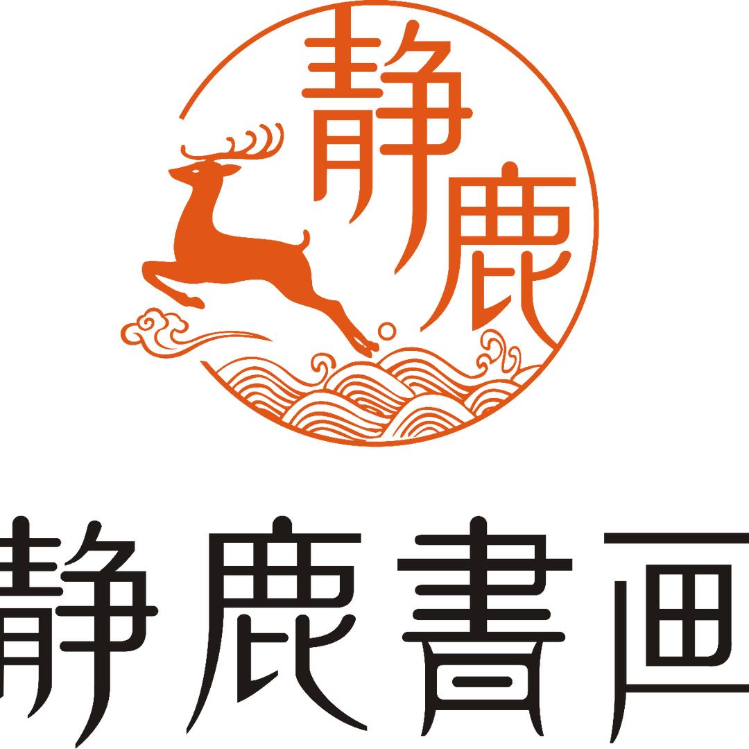 静鹿书画首席品牌主理人