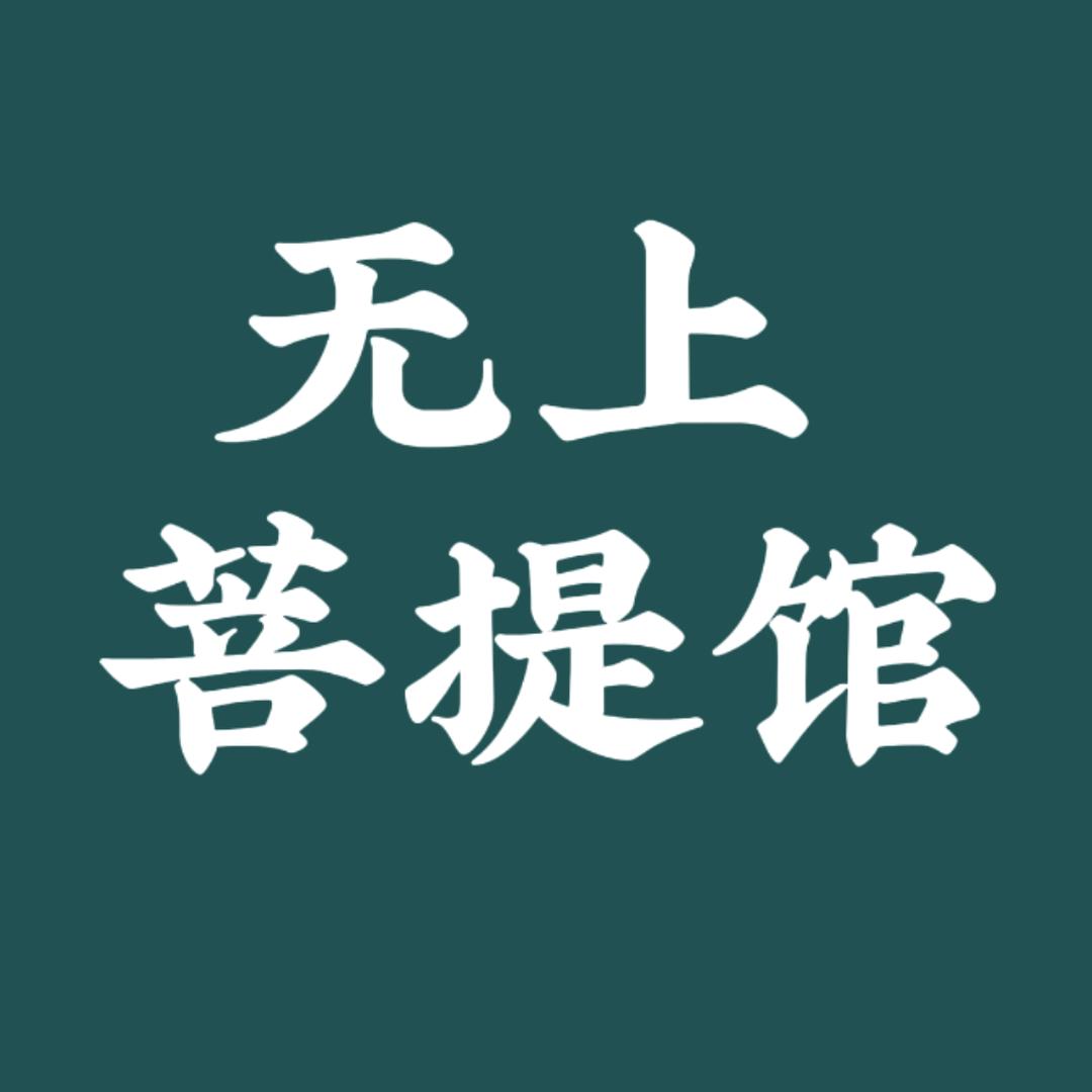 无上菩提馆