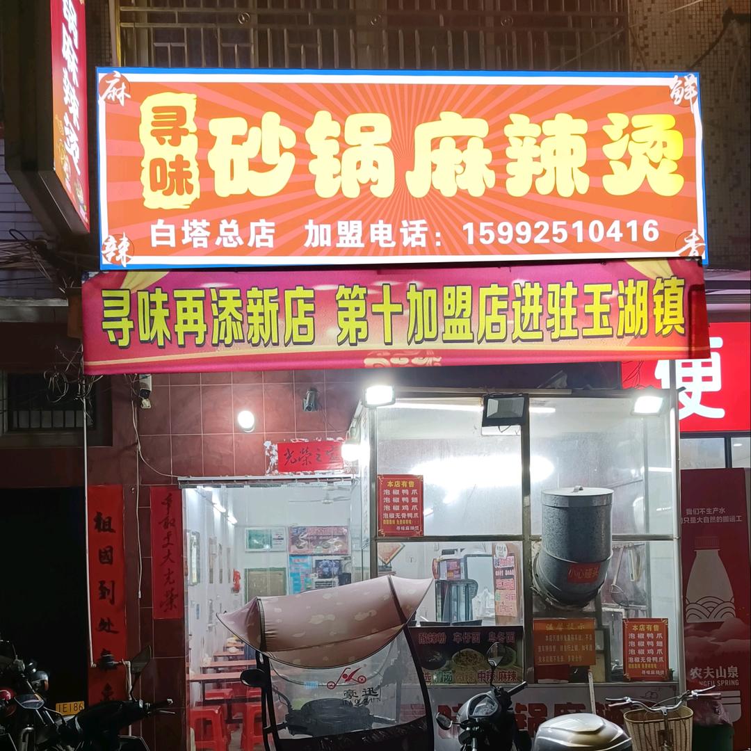 寻味麻辣烫(白塔总店)