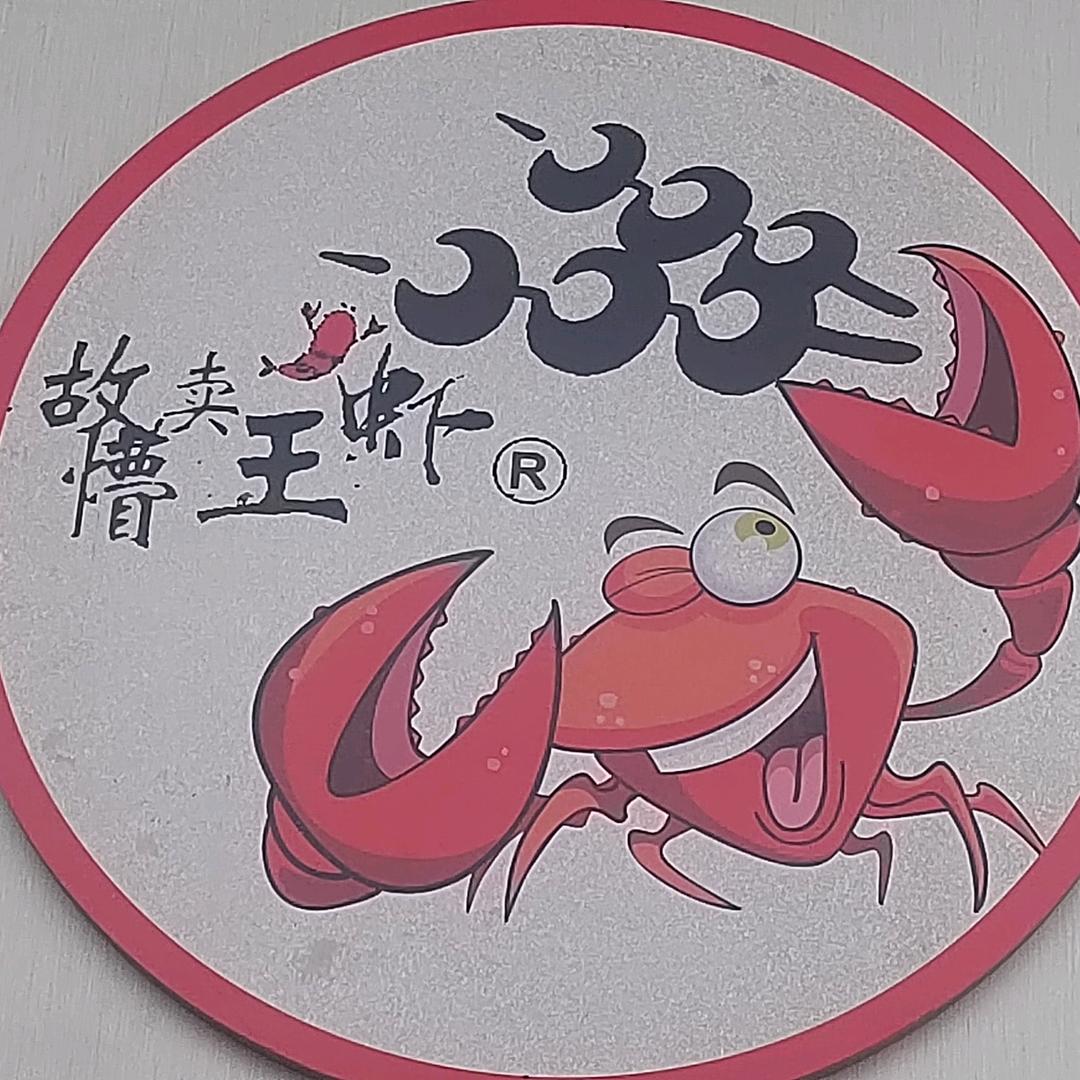 故卖懵虾王（腾龙湾店）