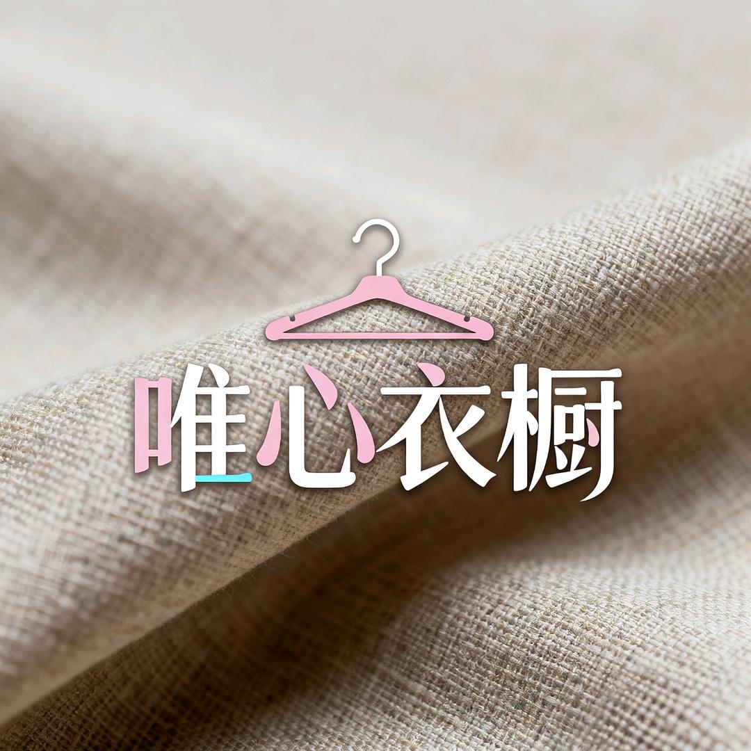 唯心衣橱