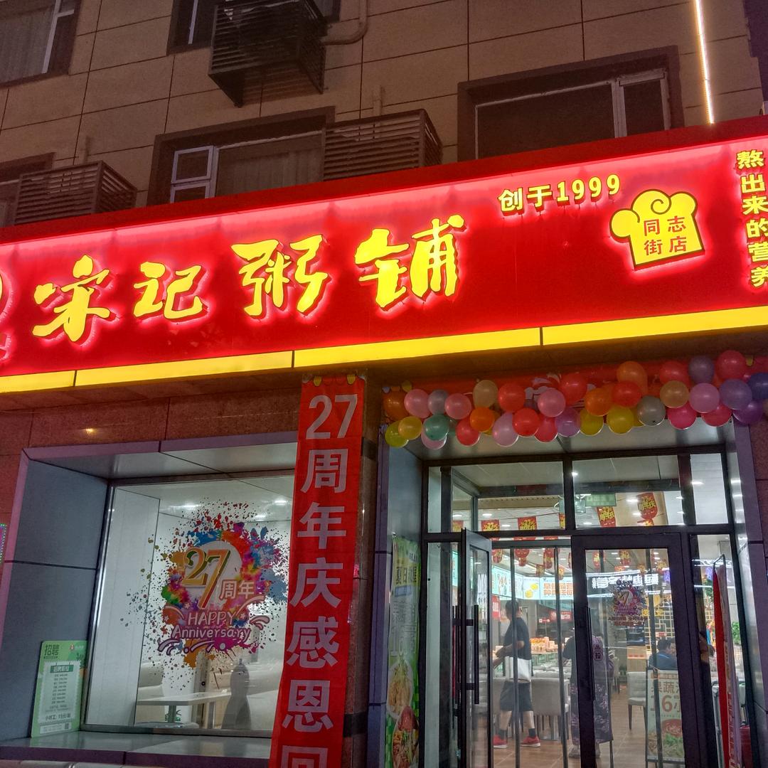 宋记粥铺 同志街店