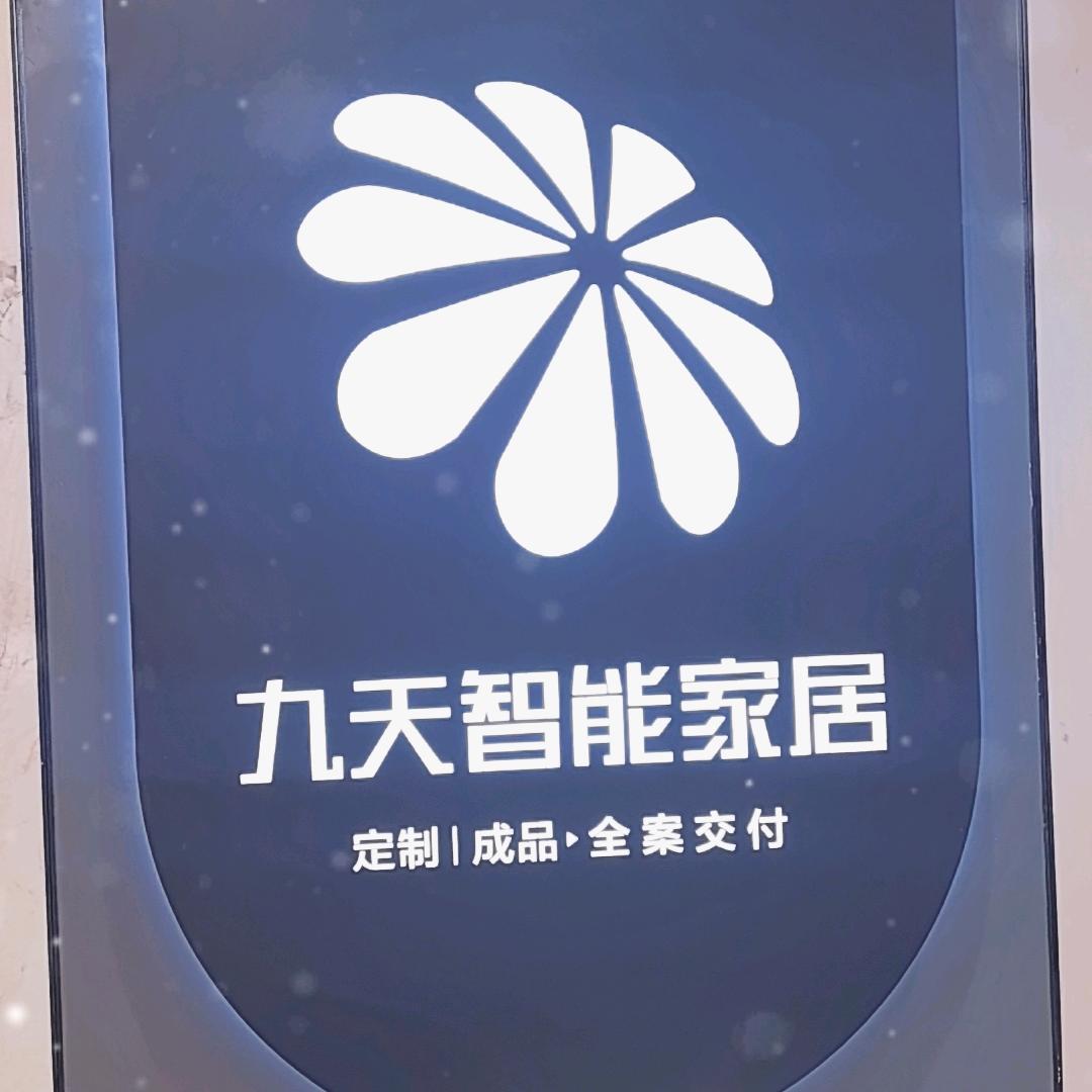九天智能家居（大名城店）