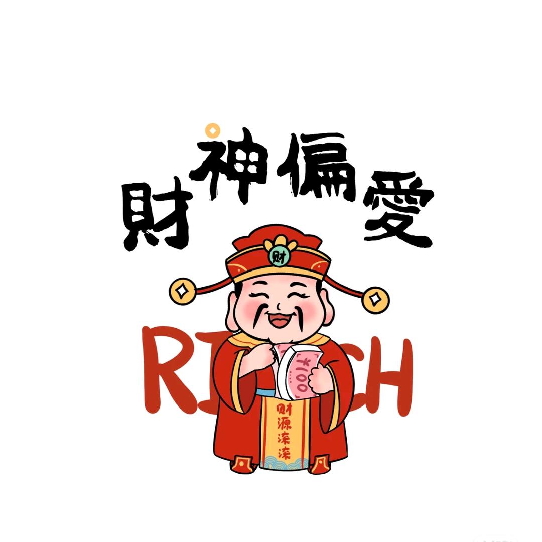 🌈財神爷的嫡长女