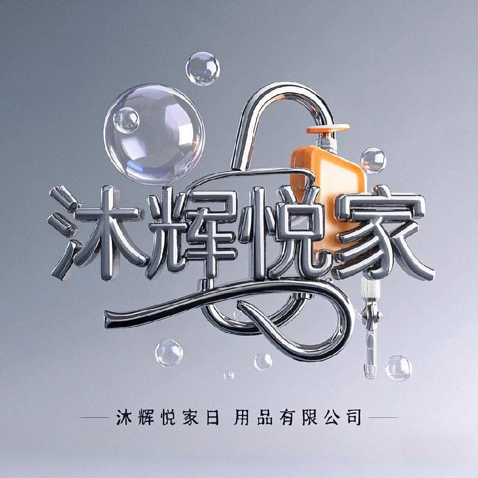 沐辉悦家贸易行