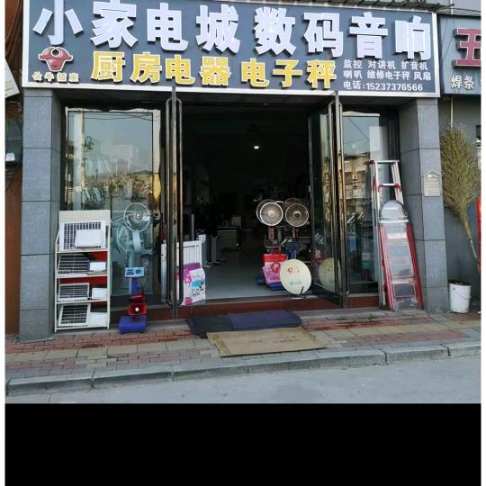 小家电城数码音响，小号