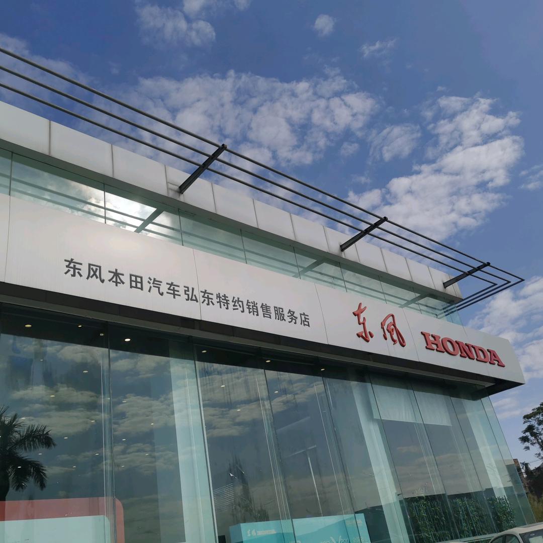广西玉林市东风本田玉林弘东店