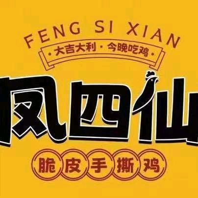 凤四仙脆皮手撕鸡（五小德苑店）