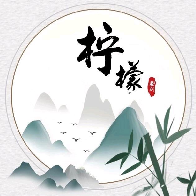 我是柠檬吖