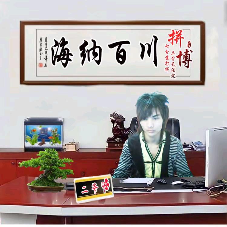 总部会二爷