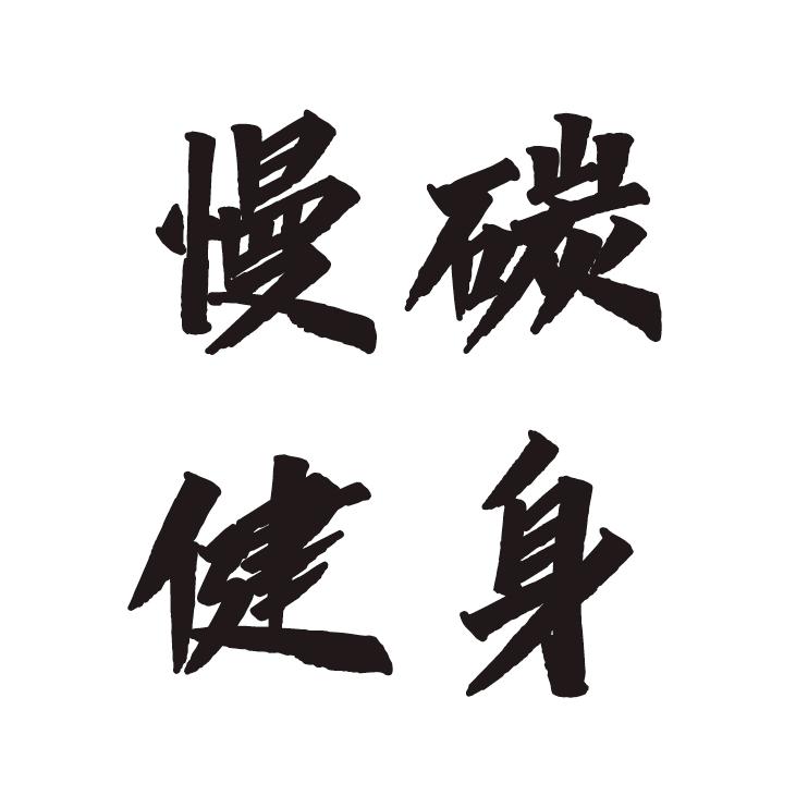 慢碳健身