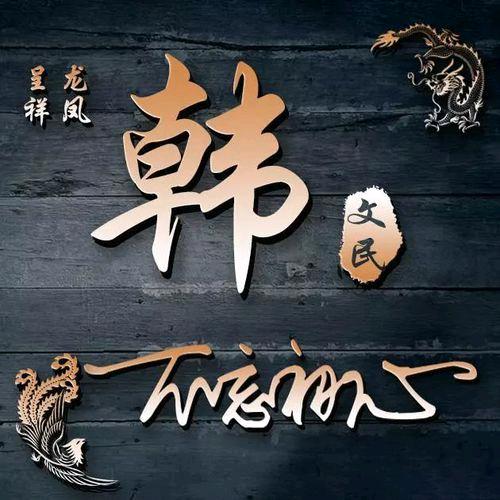 韩