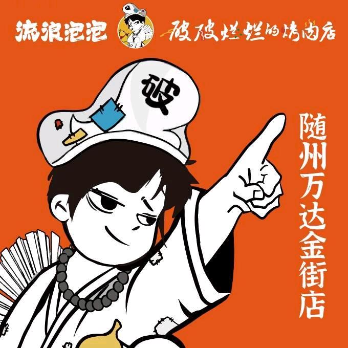 破破烂烂烤肉店（随州万达店）