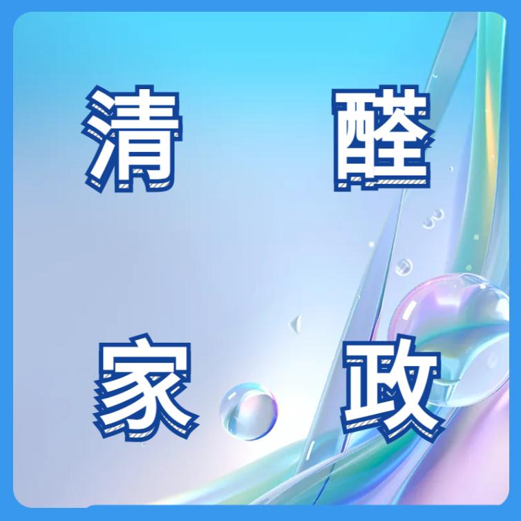清醛家政服务