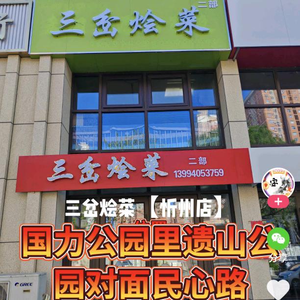 三岔烩菜【忻州店】国力公园里遗山公园对面