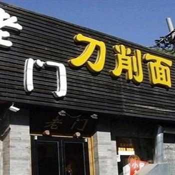 北京晋老门刀削面菜品榜第二名