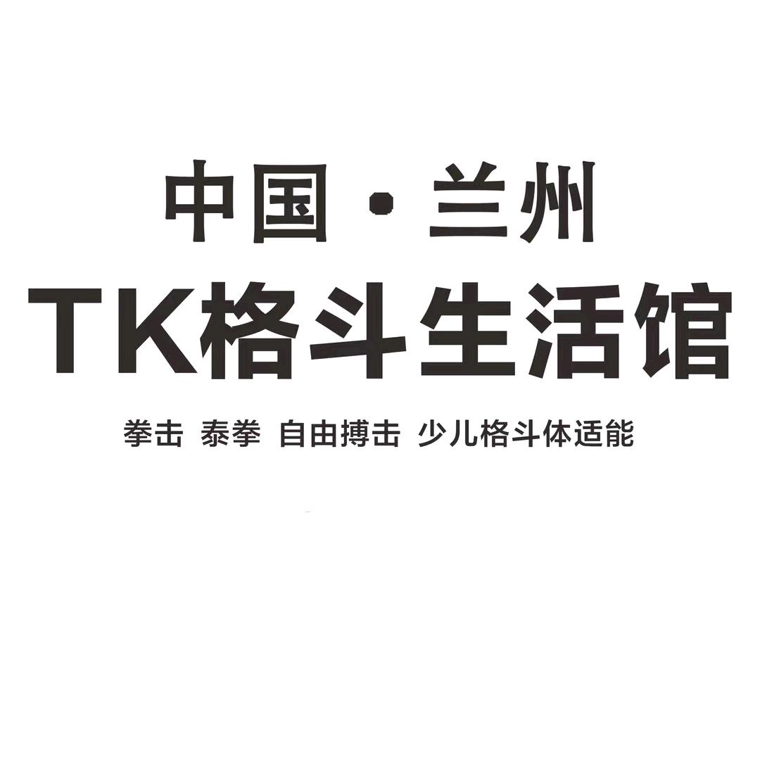 🌈兰州TK格斗生活馆—静静