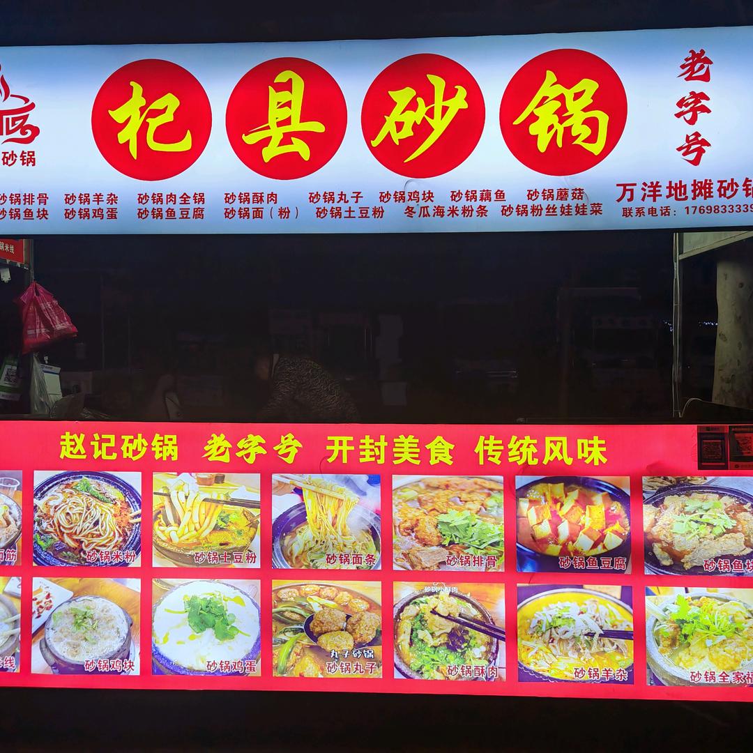 万洋杞县砂锅