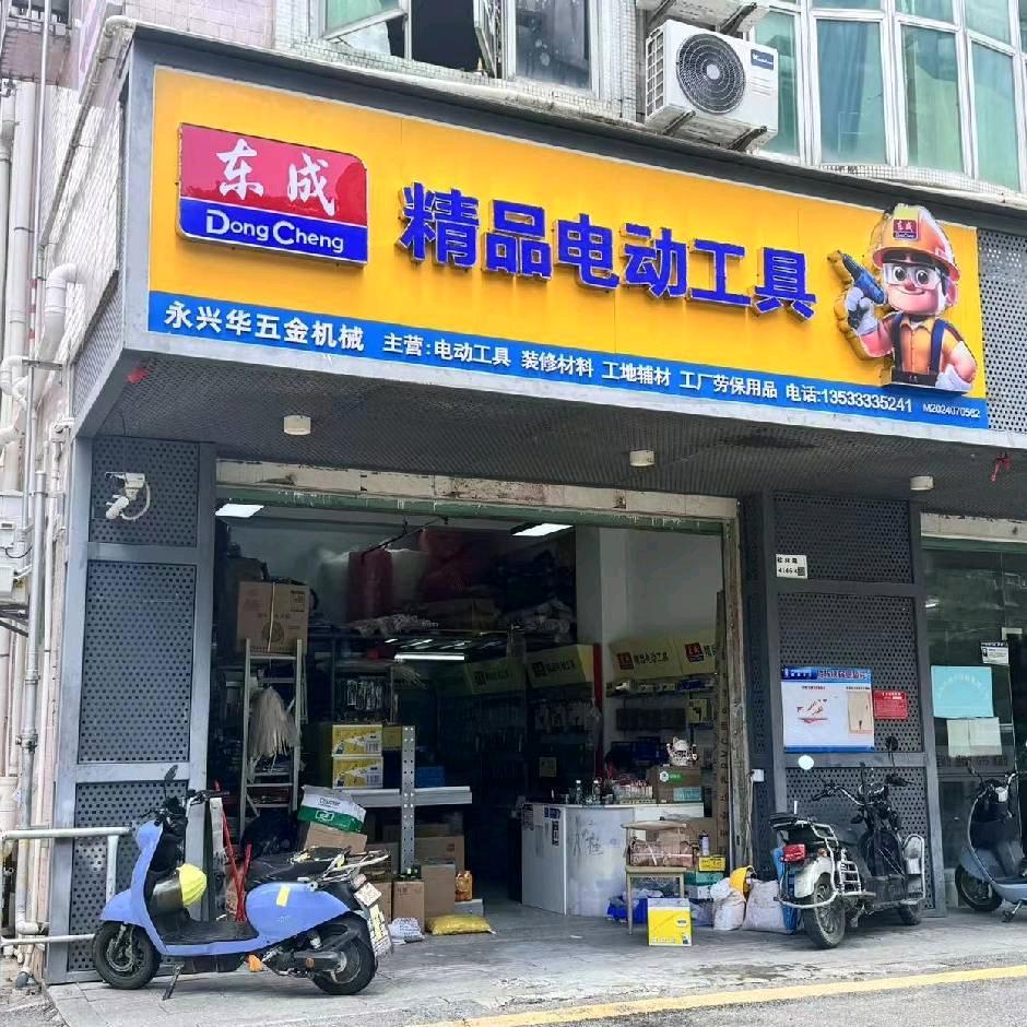 东城电动工具店