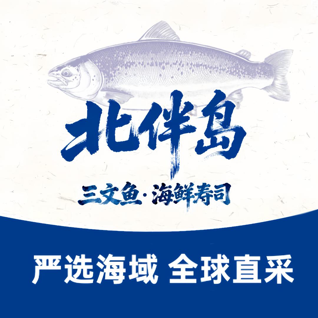 北伴岛三文鱼（海鲜·寿司·定制）