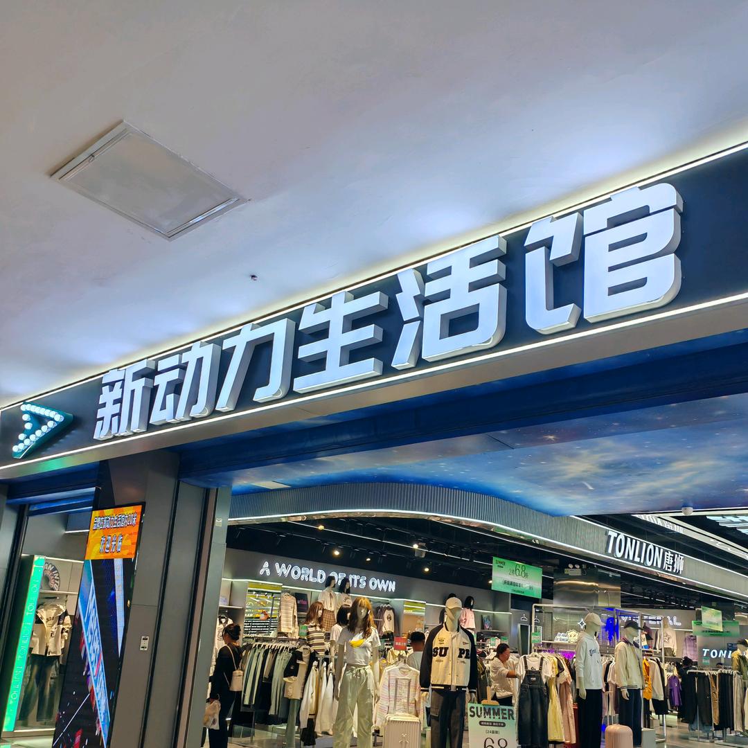 新动力生活馆(乌海万达店)官方号