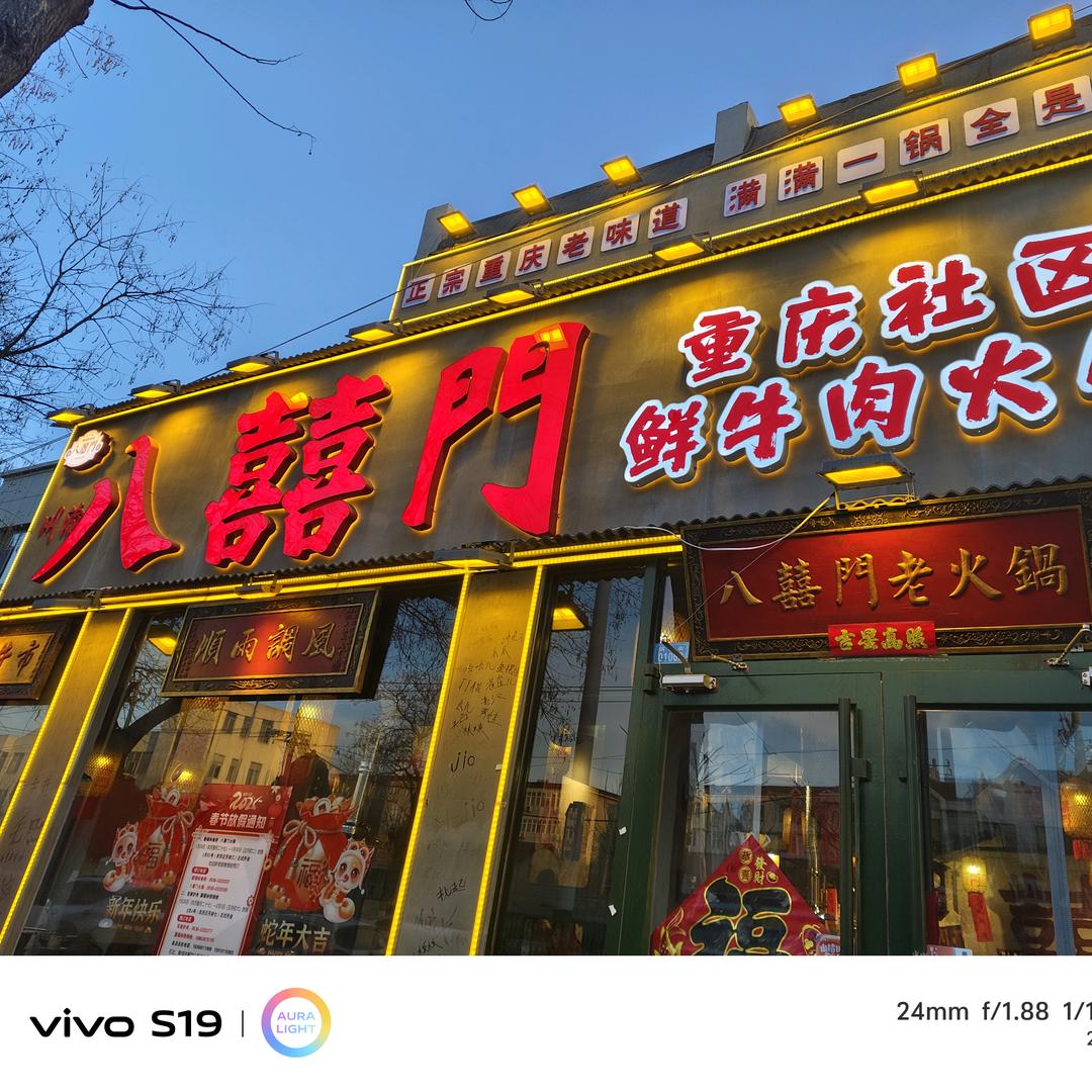 八囍門火锅大家洼