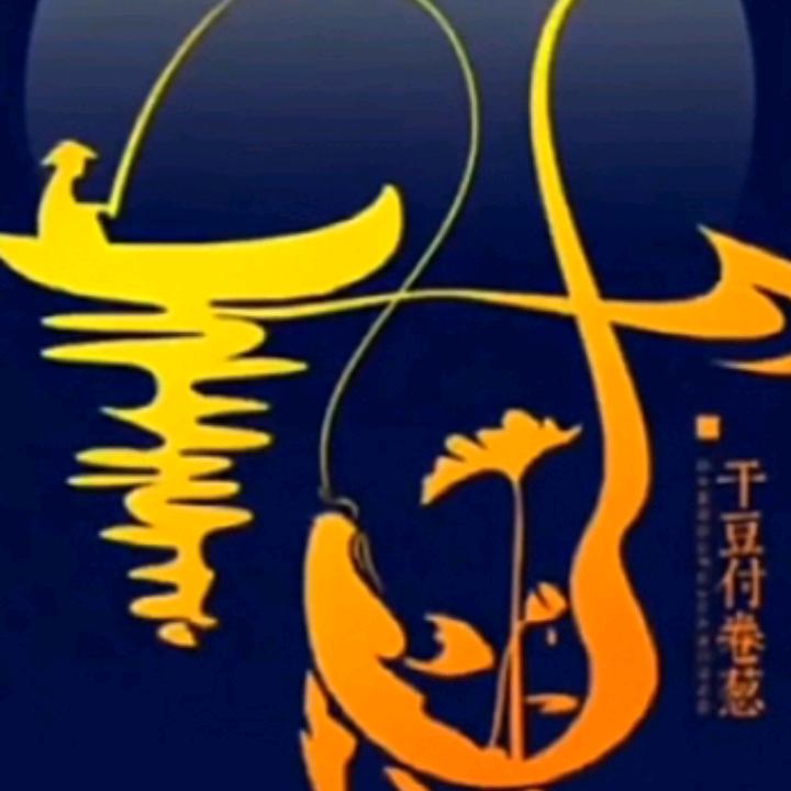 付星高照（福星高照）