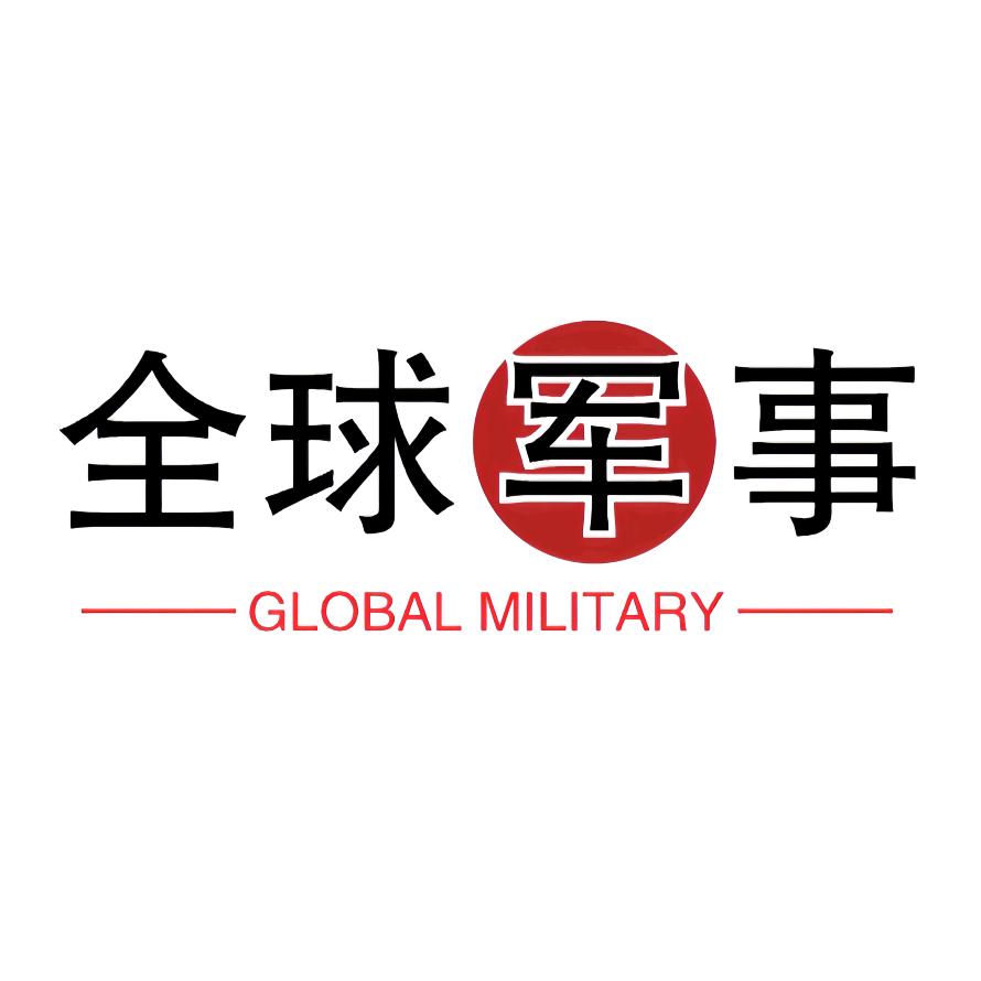 全球军事