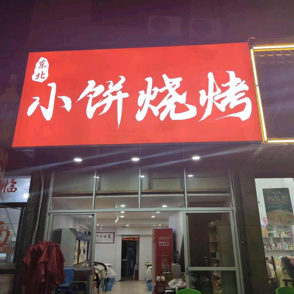 东北小饼烧烤店