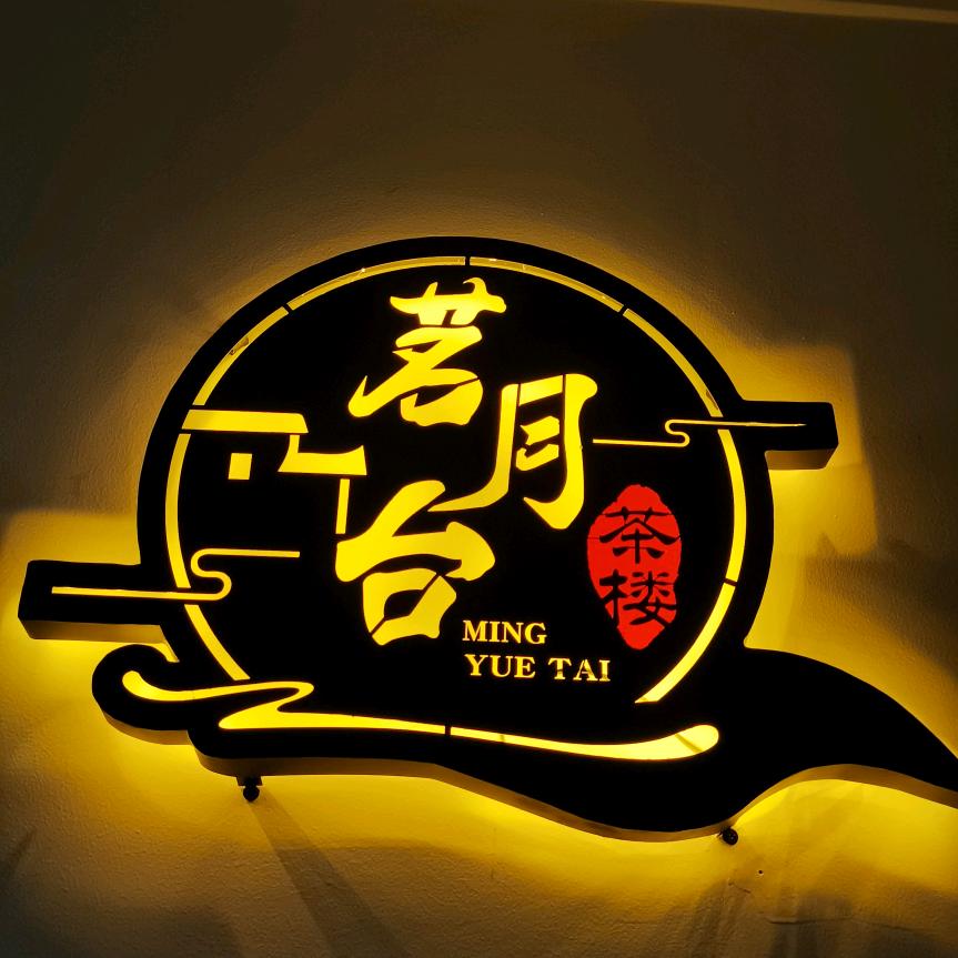 广安华蓥市骏怡连锁酒店，茗月台茶楼