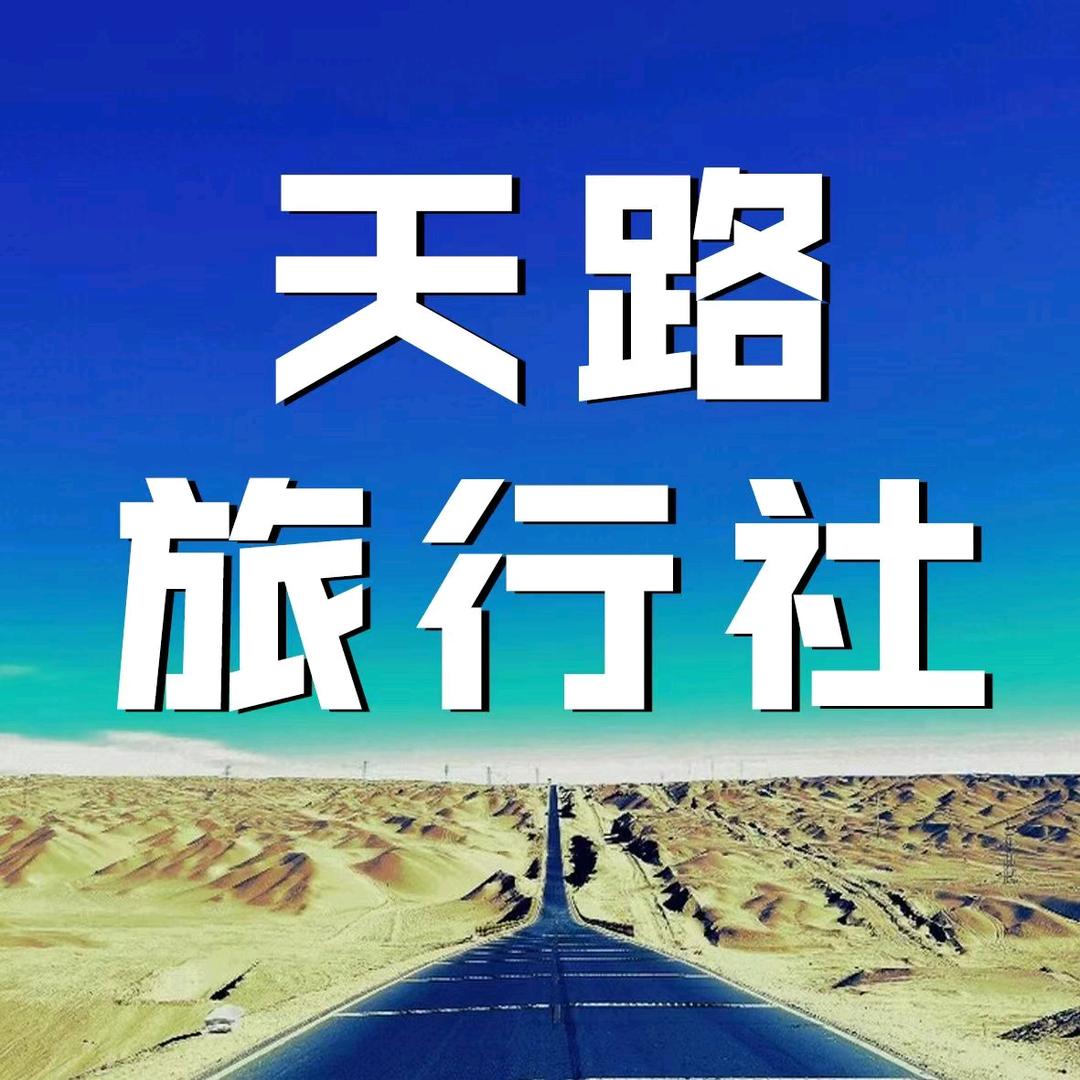 淡然（天路旅行社及户外）
