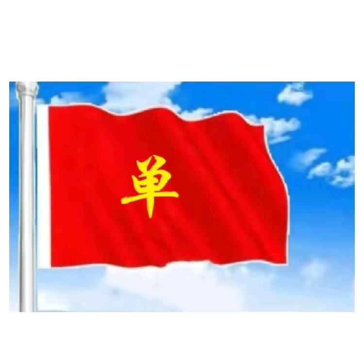 单酒爷