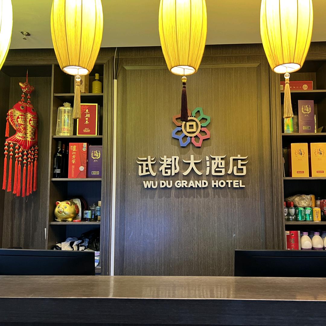 武都酒店餐饮