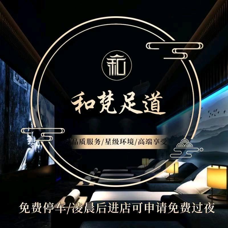 和梵足道