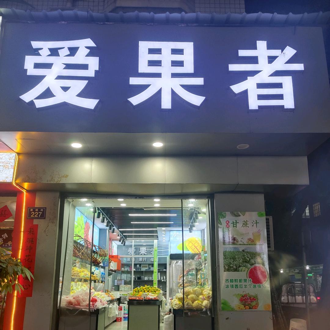 爱果者果汁果捞