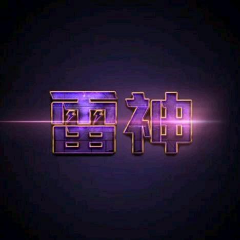 .雷神.