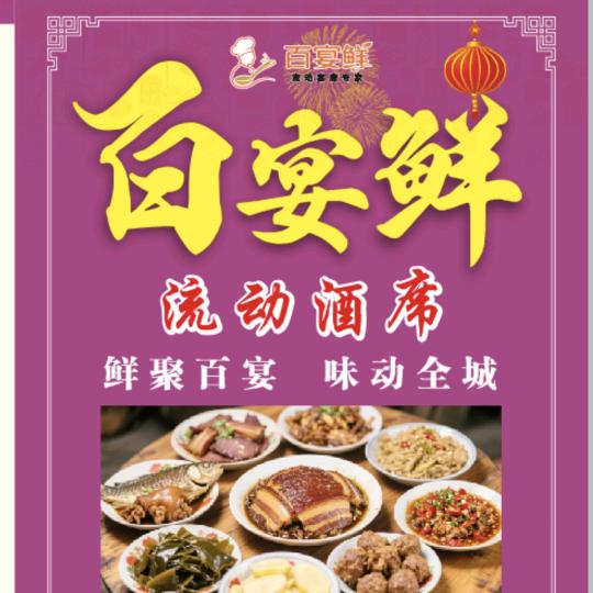 百宴鲜流动酒席