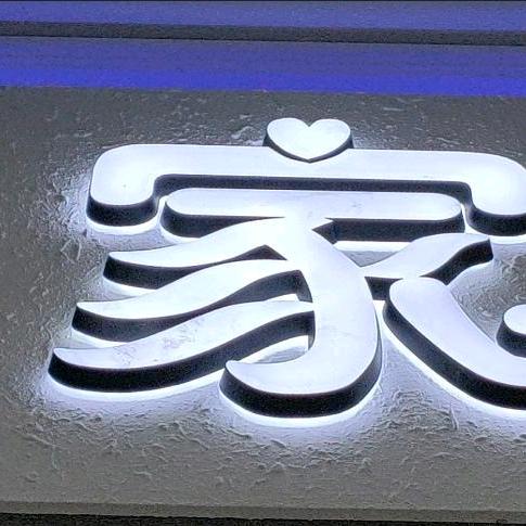 忘我
