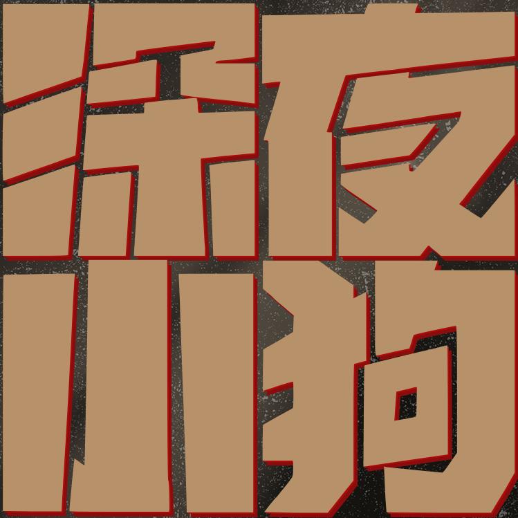 深夜小狗工作室