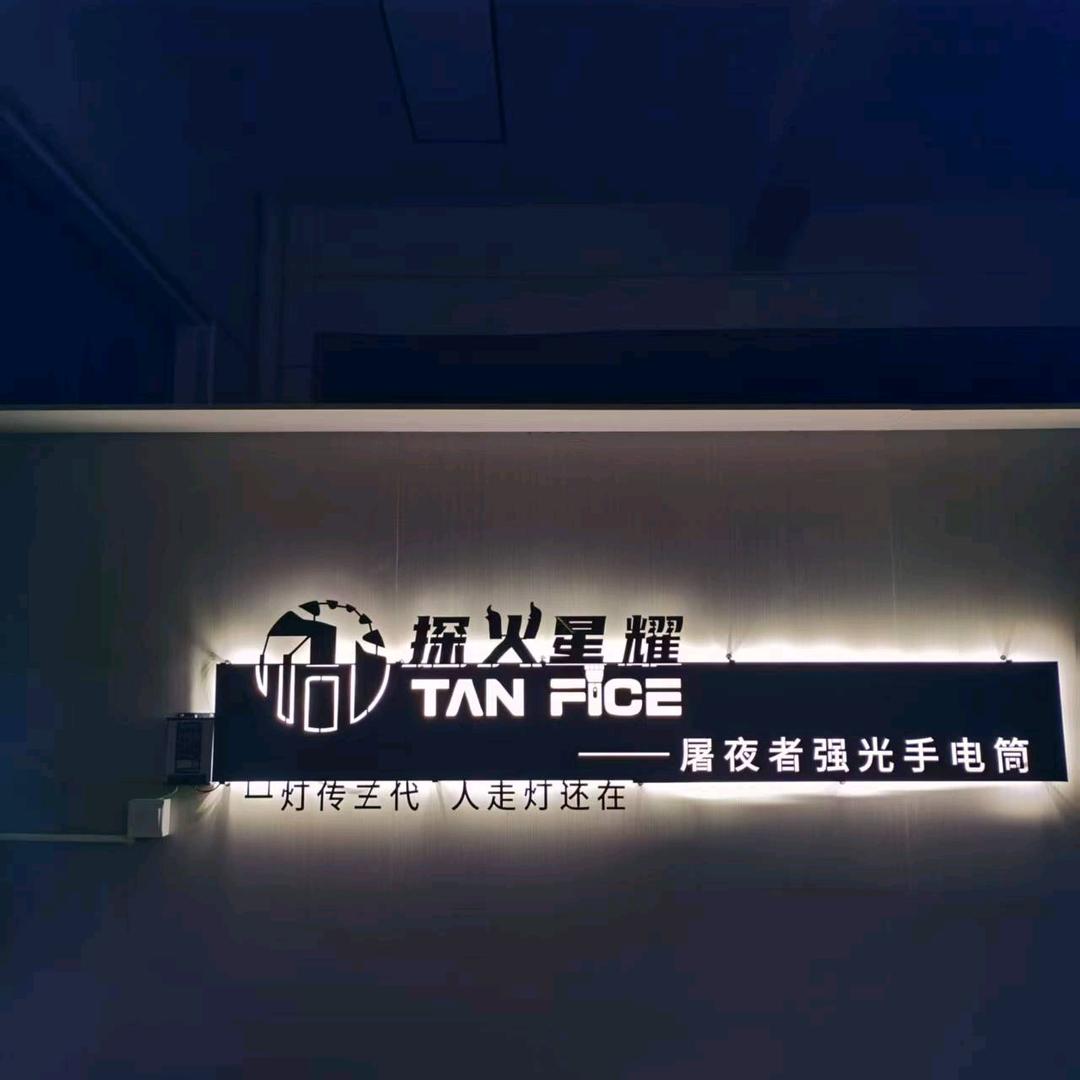 探火户外运动照明装备