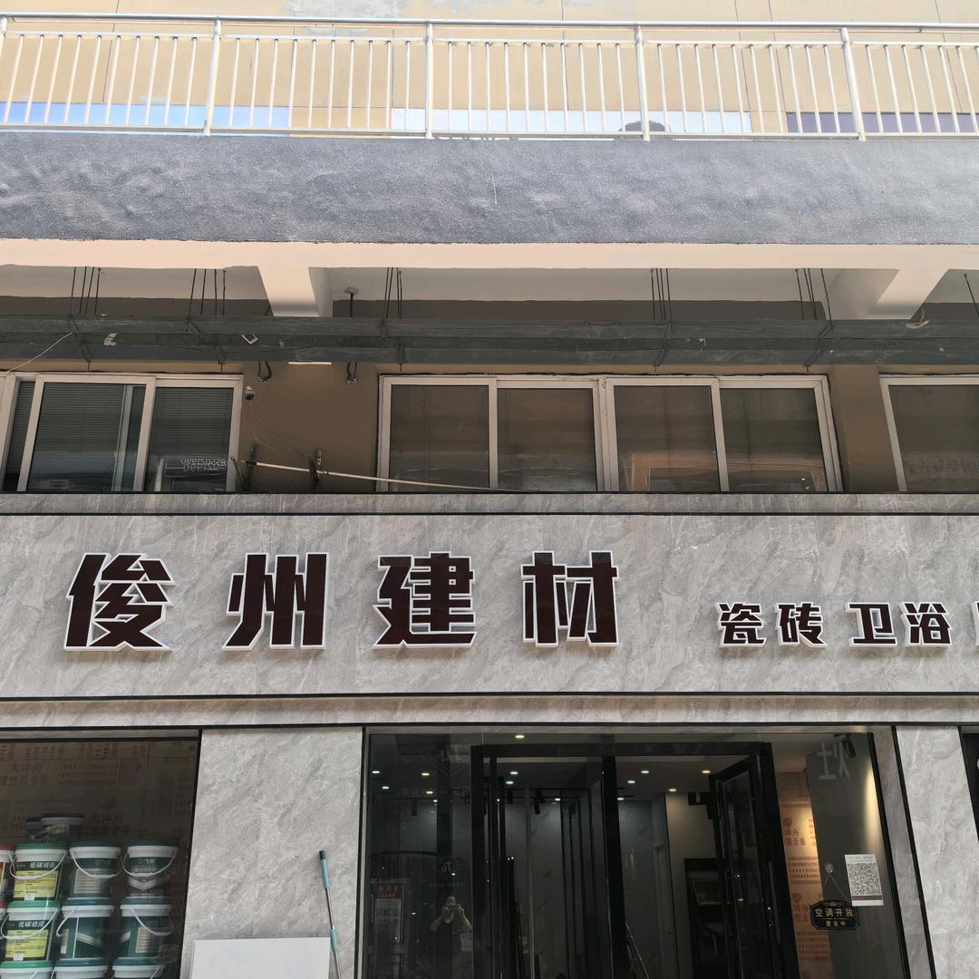 远瑞俊州建材、瓷砖、卫浴、厨电