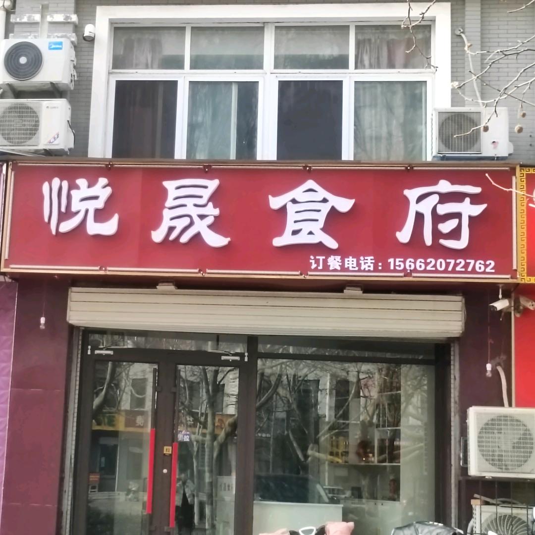 悦晟食府