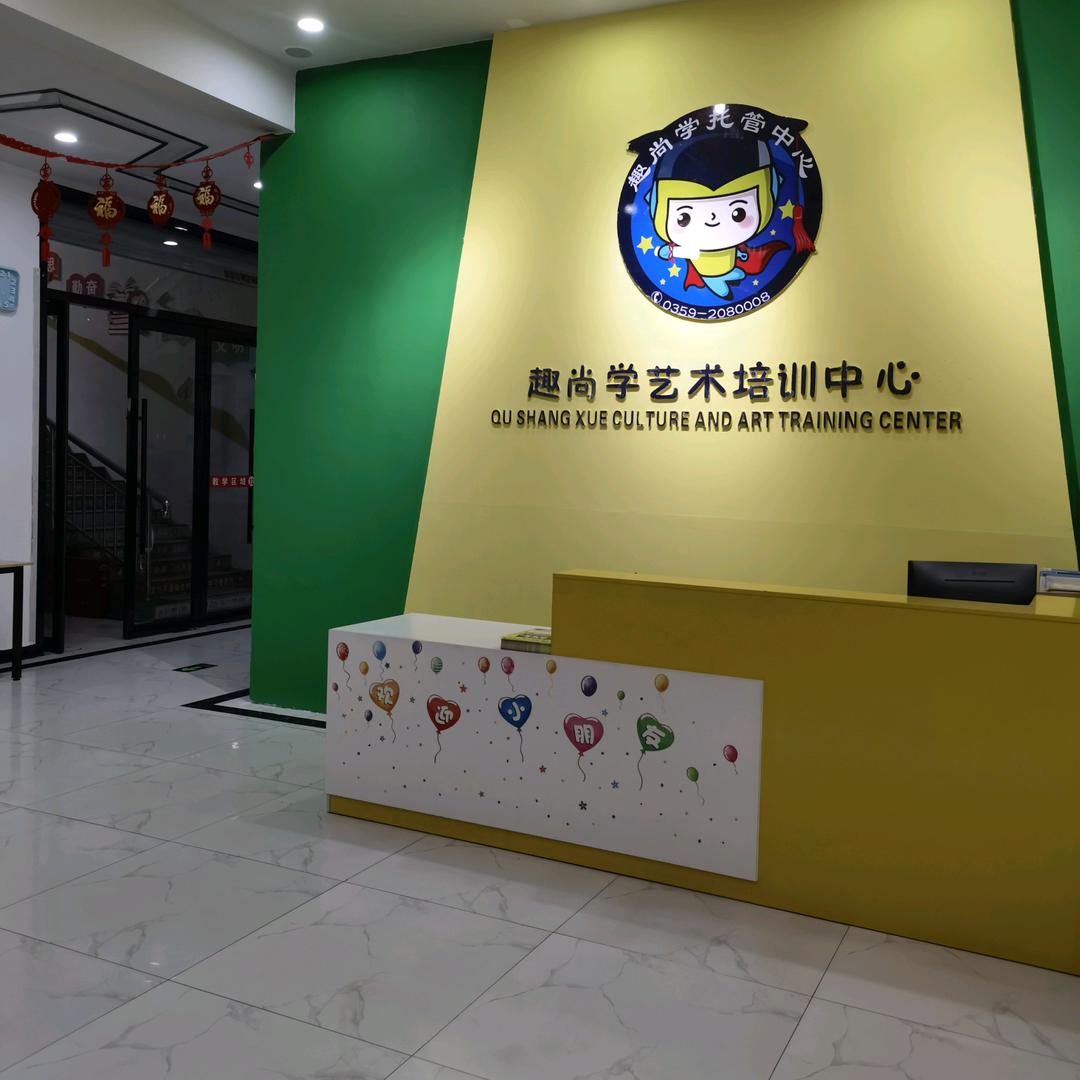趣尚学教育中心