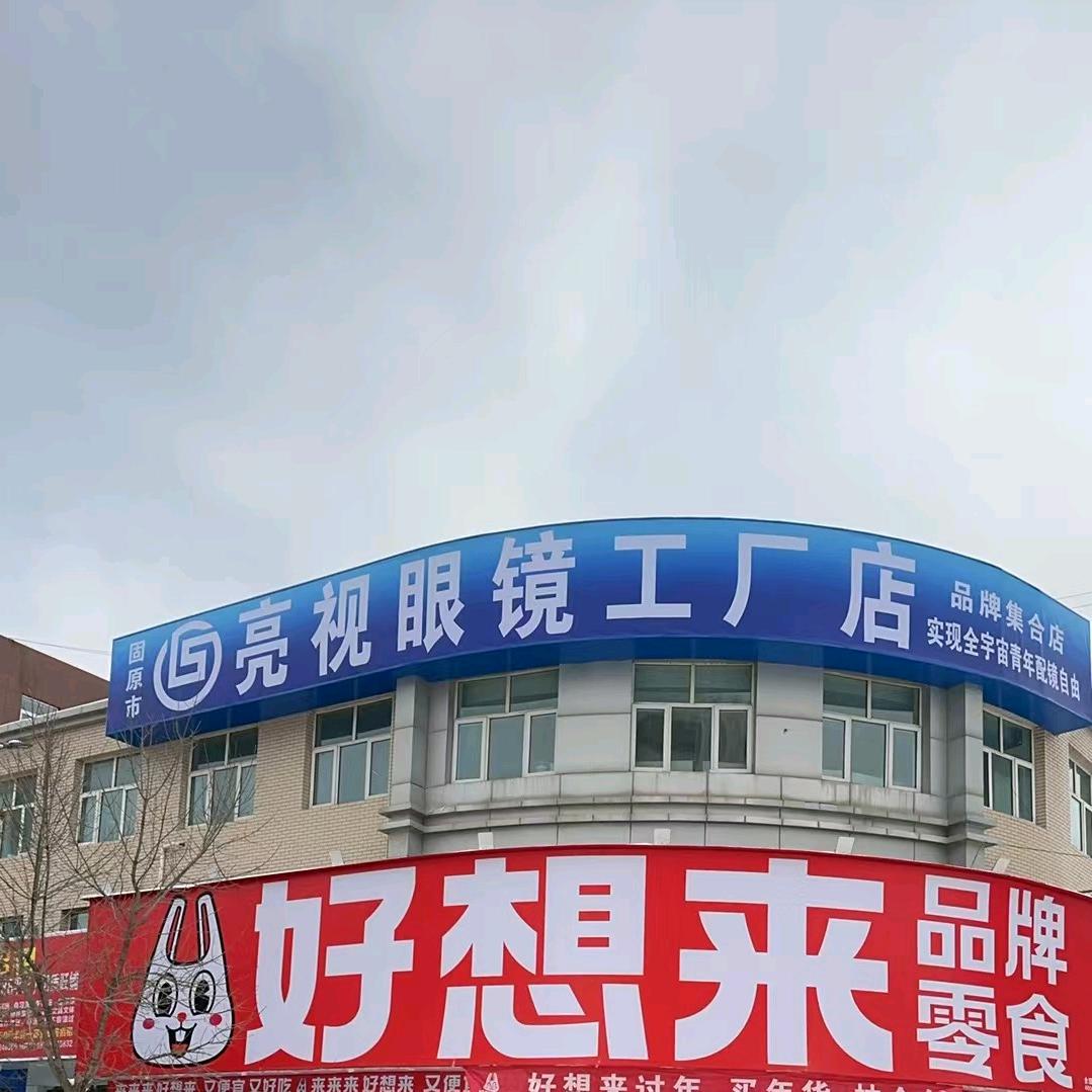 固原亮视眼镜工厂店
