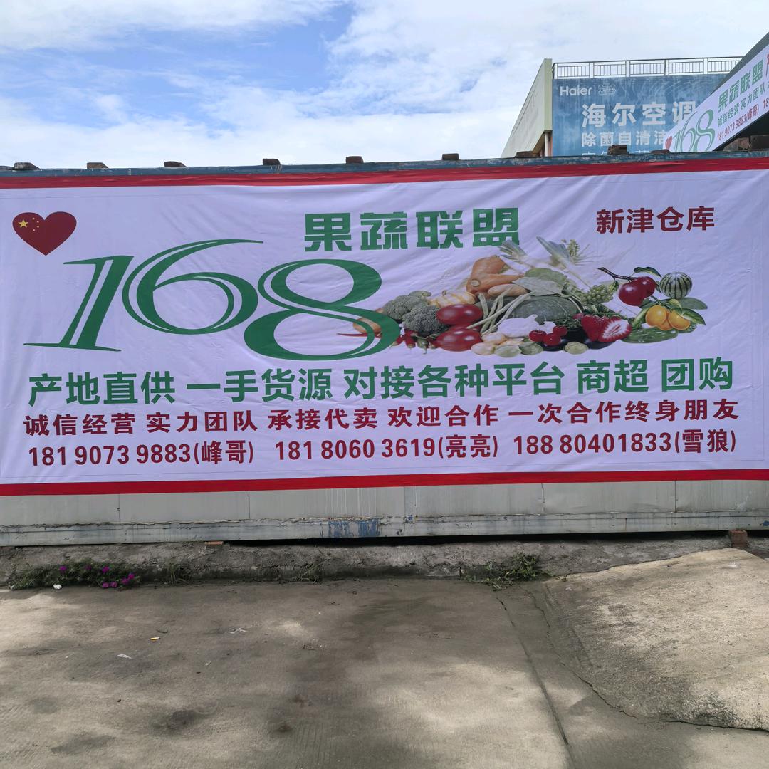 168果蔬 新津分仓 亮亮